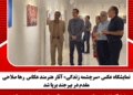 نمایشگاه عکس «سرچشمه زندگی» آثار هنرمند عکاس  رها صلاحی‌مقدم در بیرجند برپا شد