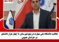فعالیت دانشگاه ملی مهارت در پنج شهرستان  با  چهار هزار دانشجو در خراسان جنوبی