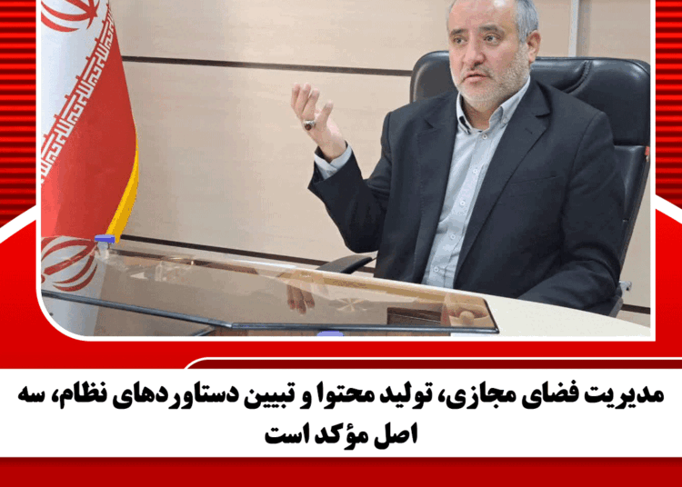 مدیریت فضای مجازی، تولید محتوا و تبیین دستاوردهای نظام، سه اصل مؤکد است