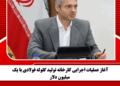 آغاز عملیات اجرایی کارخانه تولید گلوله فولادی با یک میلیون دلار
