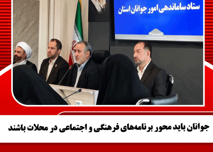 جوانان باید محور برنامه‌های فرهنگی و اجتماعی در محلات باشند