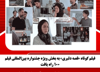 فیلم کوتاه «قصه دلبری» به بخش ویژه جشنواره بینالمللی فیلم ۱۰۰ راه یافت
