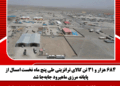 ۶۸۴ هزار و ۳۱ تن کالای ترانزیتی طی پنج ماه نخست امسال از پایانه مرزی ماهیرود جابه‌جا شد
