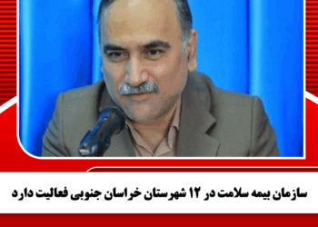 سازمان بیمه سلامت در ۱۲ شهرستان خراسان جنوبی فعالیت دارد