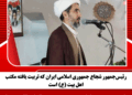 رئیس‌جمهور شجاع جمهوری اسلامی ایران که تربیت یافته مکتب اهل بیت (ع) است