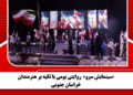 «سینمایش سرو»  روایتی بومی با تکیه بر هنرمندان خراسان جنوبی