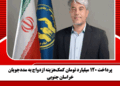 پرداخت ۱۲۰ میلیارد تومان کمکهزینه ازدواج به مددجویان خراسان جنوبی