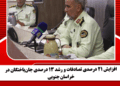 افزایش ۲۱ درصدی تصادفات و رشد ۱۳ درصدی جانباختگان در خراسان جنوبی