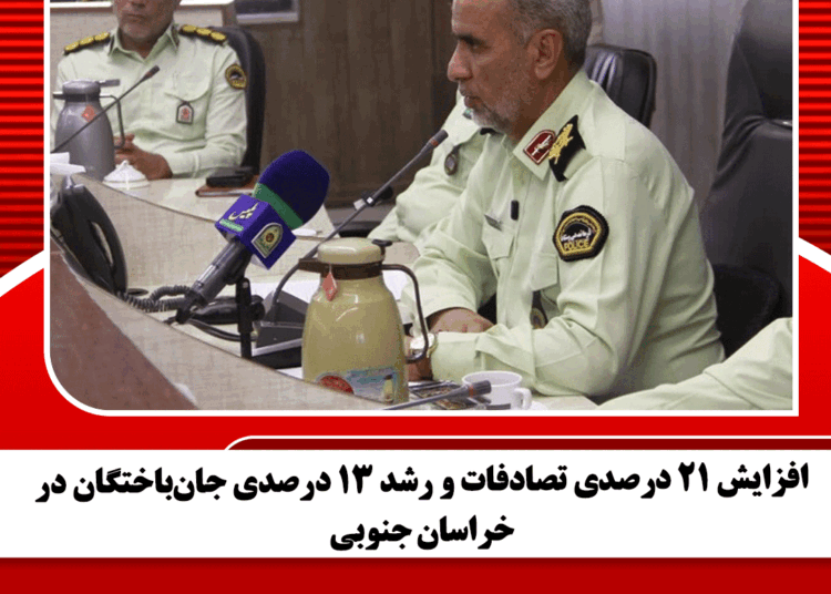 افزایش ۲۱ درصدی تصادفات و رشد ۱۳ درصدی جان‌باختگان در خراسان جنوبی