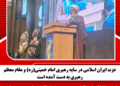 عزت ایران اسلامی در سایه رهبری امام خمینی(ره) و مقام معظم رهبری به دست آمده است