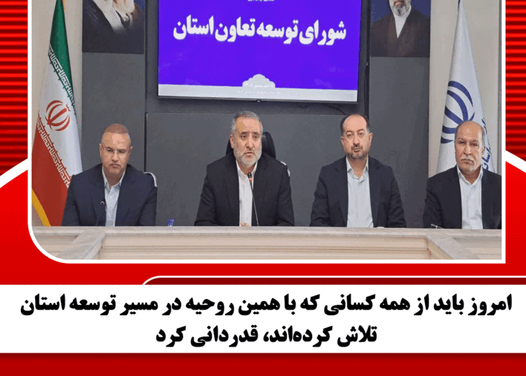 امروز باید از همه کسانی که با همین روحیه در مسیر توسعه استان تلاش کردهاند، قدردانی کرد