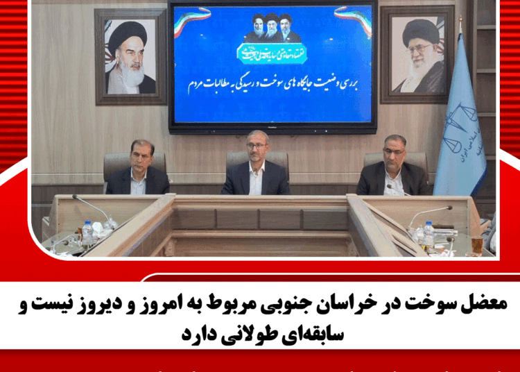 معضل سوخت در خراسان جنوبی مربوط به امروز و دیروز نیست و سابقه‌ای طولانی دارد