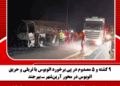 ۹ کشته و ۵ مصدوم در پی برخورد اتوبوس با تریلی و حریق اتوبوس در محور آرین‌شهر ـ بیرجند