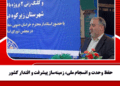 حفظ وحدت و انسجام ملی، زمینهساز پیشرفت و اقتدار کشور
