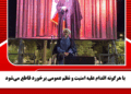 با هرگونه اقدام علیه امنیت و نظم عمومی برخورد قاطع می‌شود