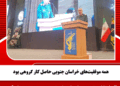 همه موفقیت‌های خراسان جنوبی حاصل کار گروهی بود