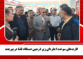 کارت‌های سوخت اجاره‌ای زیر ذره‌بین دستگاه قضا در بیرجند