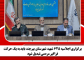 برگزاری اجلاسیه 645 شهید شهرستان بیرجند باید به یک حرکت فراگیر مردمی تبدیل شود