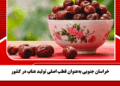 خراسان جنوبی به‌عنوان قطب اصلی تولید عناب در کشور
