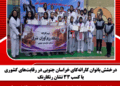 درخشش بانوان کاراته‌کای خراسان جنوبی در رقابت‌های کشوری با کسب ۳۳ نشان رنگارنگ