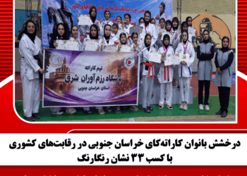 درخشش بانوان کاراتهکای خراسان جنوبی در رقابتهای کشوری با کسب ۳۳ نشان رنگارنگ