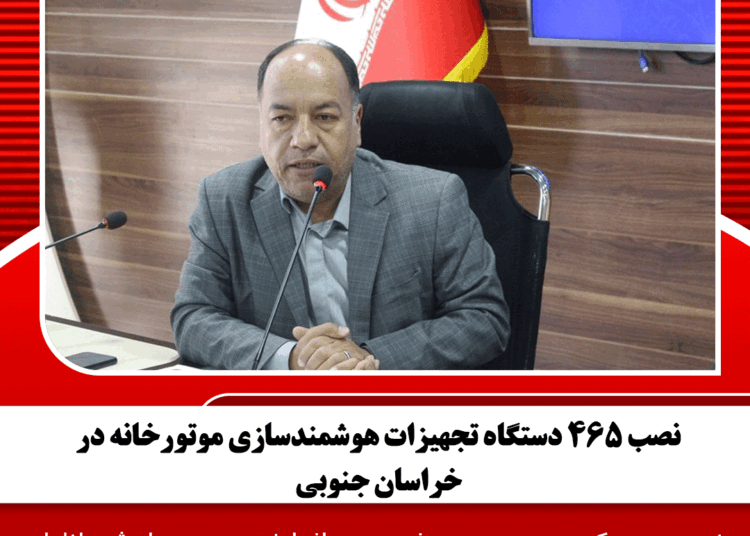 نصب ۴۶۵ دستگاه تجهیزات هوشمندسازی موتورخانه در خراسان جنوبی