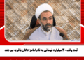 ثیت وقف ۳۰ میلیارد تومانی به نام امامزادگان باقریه بیرجند