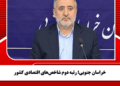 خراسان جنوبی؛ رتبه دوم شاخصهای اقتصادی کشور