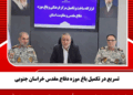 تسریع در تکمیل باغ موزه دفاع مقدس خراسان جنوبی