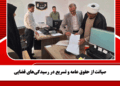 صیانت از حقوق عامه و تسریع در رسیدگی‌های قضایی 