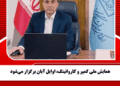 همایش ملی کمپر و کاروانینگ، اوایل آبان برگزار می‌شود