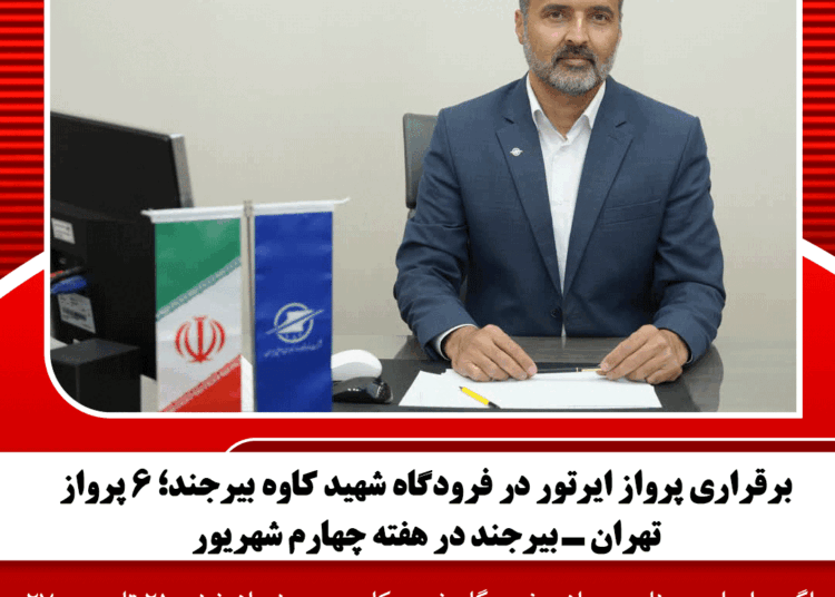 برقراری پرواز ایرتور در فرودگاه شهید کاوه بیرجند؛ ۶ پرواز تهران ـ بیرجند در هفته چهارم شهریور
