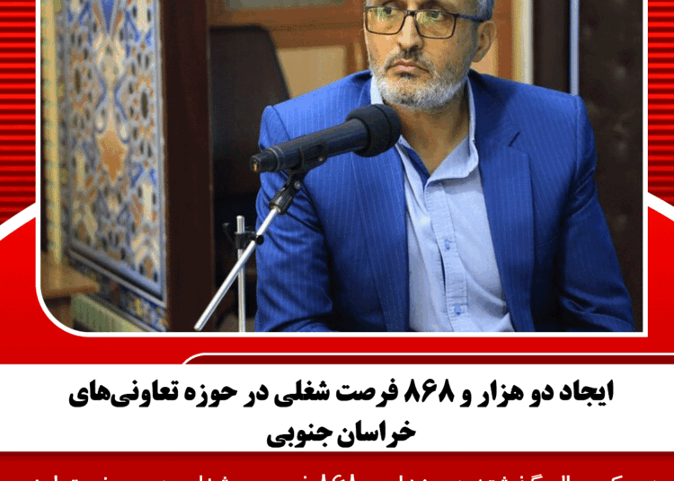 ایجاد دو هزار و ۸۶۸ فرصت شغلی در حوزه تعاونیهای خراسان جنوبی
