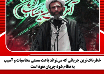 خطرناکترین جریانی که میتواند باعث سستی محاسبات و آسیب به نظام شود جریان نفوذ است