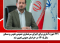 ۶۲۱ حوزه آماری برای اجرای سرشماری عمومی نفوس و مسکن سال ۱۴۰۵ در خراسان جنوبی تعیین شد