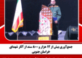 جمع‌آوری بیش از ۱۲ هزار و ۸۰۰ سند از آثار شهدای خراسان جنوبی