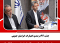 جذب ۹۴ درصدی اعتبارات خراسان جنوبی