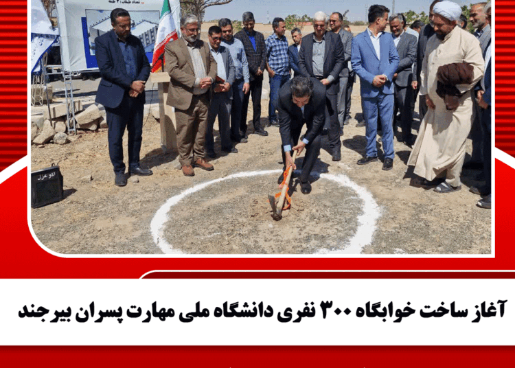 آغاز ساخت خوابگاه ۳۰۰ نفری دانشگاه ملی مهارت پسران بیرجند