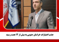 جذب اعتبارات خراسان جنوبی به بیش از ۱۲ همت رسید