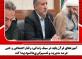 آموزههای قرآن باید در سبک زندگی، رفتار اجتماعی و حتی عرصه مدیریت و تصمیمگیریها نمود پیدا کند