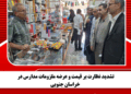تشدید نظارت بر قیمت و عرضه ملزومات مدارس در خراسان جنوبی