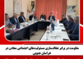 مقاومت در برابر شفافسازی مسئولیتهای اجتماعی معادن در خراسان جنوبی