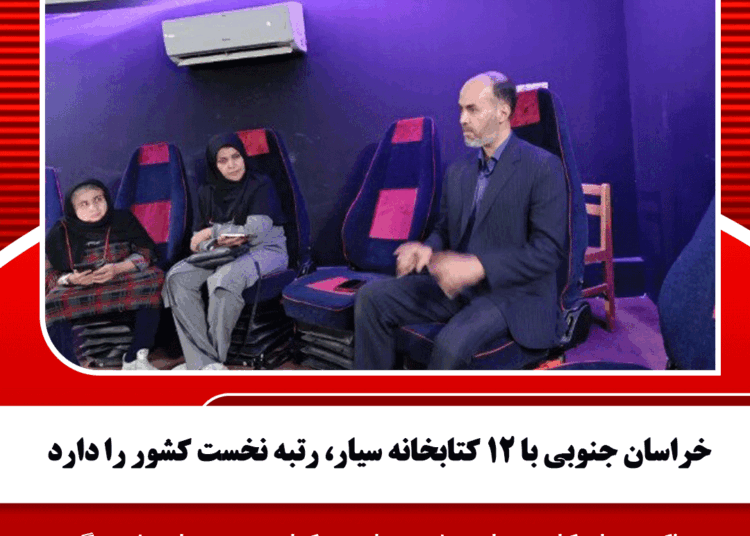 خراسان جنوبی با ۱۲ کتابخانه سیار، رتبه نخست کشور را دارد