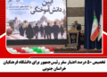 تخصیص ۵۰ درصد اعتبار سفر رئیسجمهور برای دانشگاه فرهنگیان خراسان جنوبی