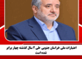 اعتبارات ملی خراسان جنوبی طی ۲ سال گذشته چهار برابر شده است