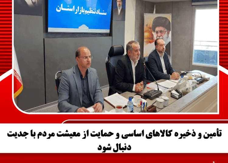 تأمین و ذخیره کالاهای اساسی و حمایت از معیشت مردم با جدیت دنبال شود