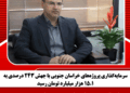 سرمایهگذاری پروژههای خراسان جنوبی با جهش 243 درصدی به 15.1 هزار میلیارد تومان رسید