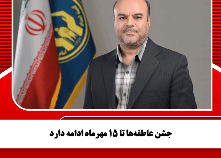 جشن عاطفه‌ها تا ۱۵ مهرماه ادامه دارد