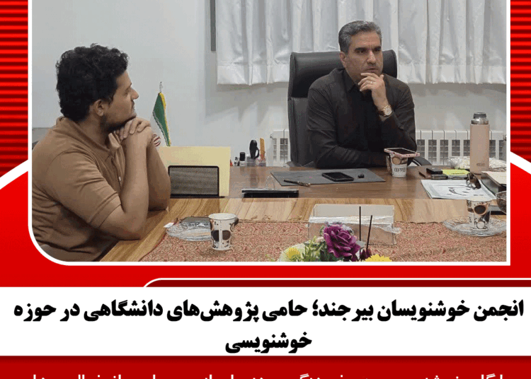انجمن خوشنویسان بیرجند؛ حامی پژوهشهای دانشگاهی در حوزه خوشنویسی