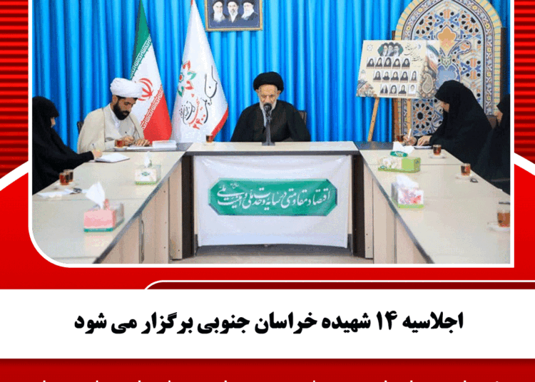 اجلاسیه ۱۴ شهیده خراسان جنوبی برگزار می شود